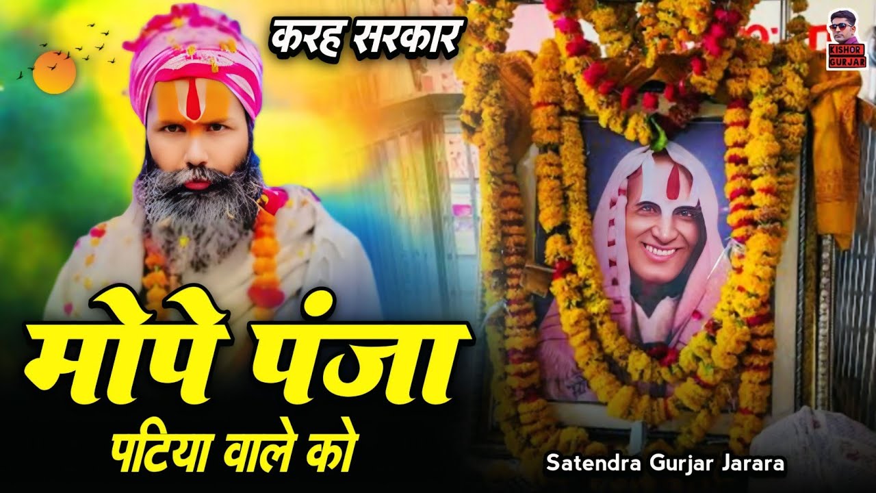 मोपे पंजा पटिया वाले को | Patiya Wale Baba Ke New Bhajan 2026 | पटिया वाले बाबा के भजन | New Bhajan