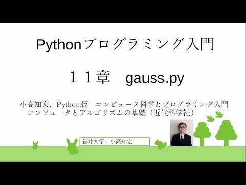 Pythonプログラミング入門　１１章　gauss