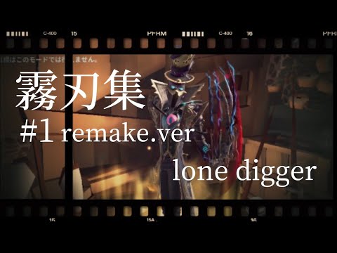 【第五人格】【IdentityV】リッパー霧刃集#1 Remake.ver  ※高画質推奨
