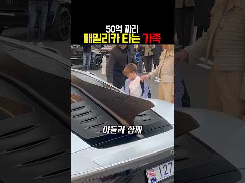 50억짜리 <strong>패밀리카</strong> 타는 가족