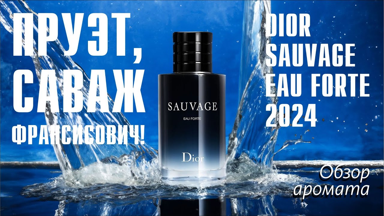 НЕ ПОХОЖИЙ НА ТЕБЯ, НЕ ПОХОЖИЙ НА МЕНЯ: DIOR SAUVAGE EAU FORTE