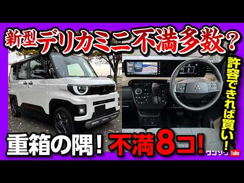 【不満多数?!】新型デリカミニのココが不満! 実際に乗ってわかった「買う前に知るべき」内装･価格･加速･燃費など残念な点8選! N-BOXやスペーシアと比較してオーナーの率直な感想は?