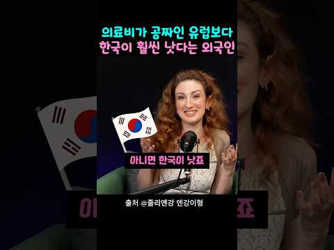 의료비가 공짜인 유럽보다 한국이 훨씬 낫다는 외국인 thumbnail