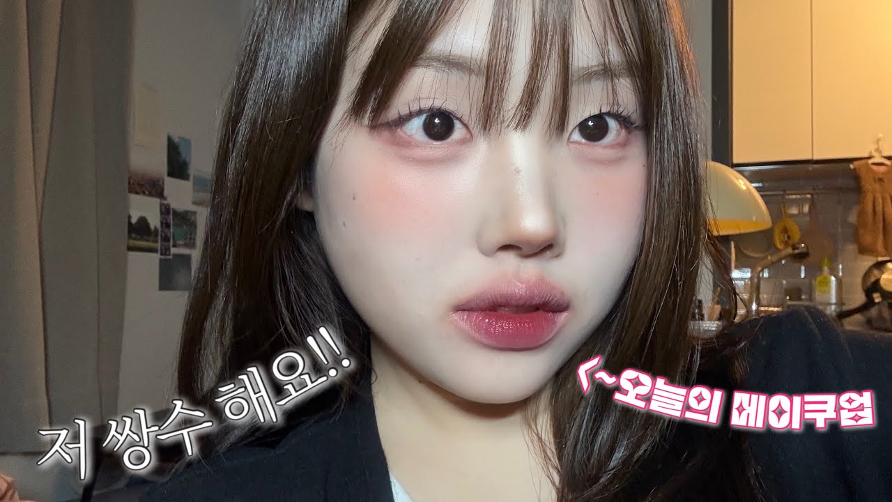 본판 싹 다 갈아엎는 무쌍 과즙상 메이크업 + 쌍수 결심 계기 썰*~*