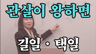 관살이 왕하면 자유가 없죠 /길일ㆍ택일 언제? (자막을 켜고 보세요)