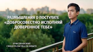 Христианские свидетельства об опыте. Вып. 313: Размышления о постулате «Добросовестно исполняй доверенное тебе»