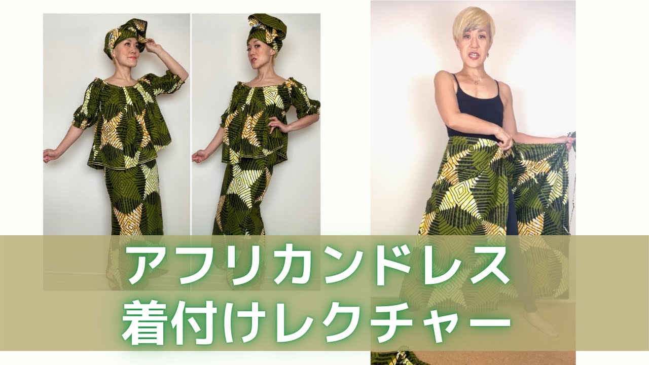 アフリカンドレスの着付け方、アフリカの巻きスカート、ターバン アフリカンドレスの着付け方、アフリカの巻きスカート、ターバン