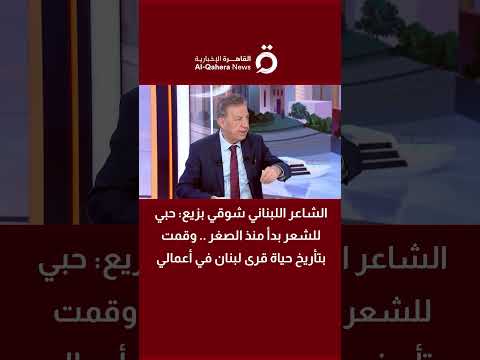 الشاعر اللبناني شوقي بزيع حبي للشعر بدأ منذ الصغر وقمت بتأريخ حياة قرى لبنان في أعمالي