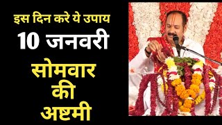 जब सोमवार को अष्टमी आये तब करे ये उपाय#PanditPradeepMishra