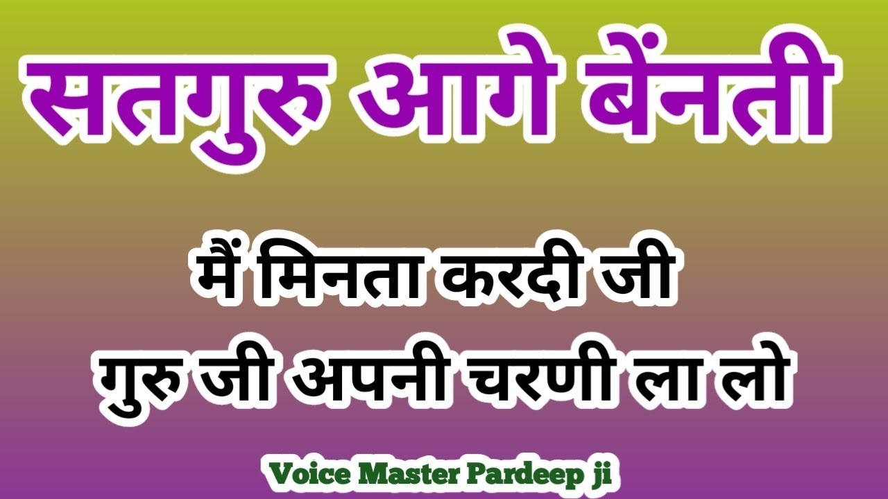 MAI MINTA KARDI JI II में मिनता करदी जी II SATGURU BHAJAN II RADHA SAOMI SHABAD II 