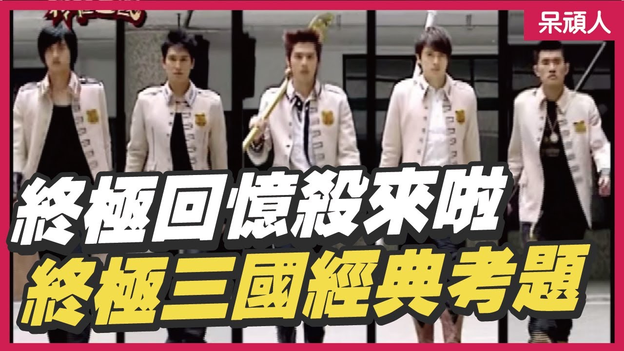 【終極三國大考題】終極回憶殺來啦！脩香戀太香啦！｜呆頑人