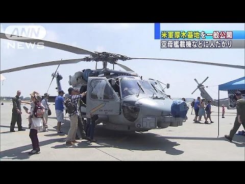 厚木基地を一般公開 海上自衛隊と米海軍が共催(15/05/03) - YouTube