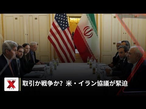 米・イラン核協議再開、戦争警告の中で｜NewsX World - NewsX 日本語