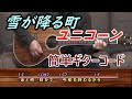 「雪が降る町」ユニコーン ギター弾き語り cover(歌詞・コード付)歌ってみた