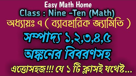 Class 9-10 math chapter 7 Practical Geometry| নবম-দশম গনিত অধ্যায় ৭ ব্যবহারিক জ্যামিতি| সম্পাদ্য ১-৫