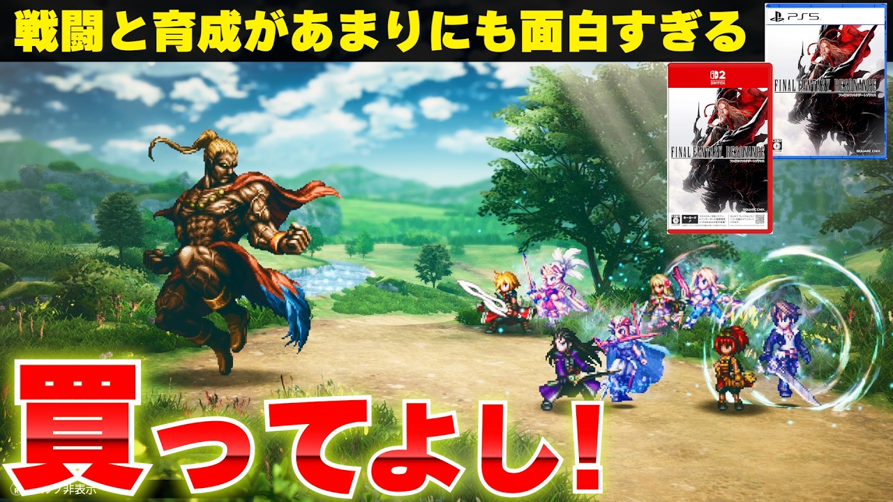 【迷ってる方必見】『ファイナルファンタジーレゾナンス』どんなゲームか紹介！戦闘と育成回りが面白すぎる！【PS5･Switch2おすすめゲーム】