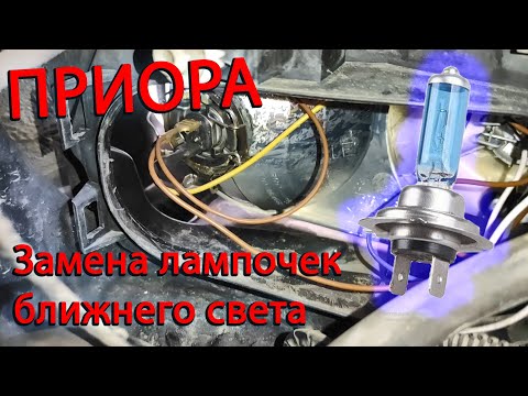 Замена лампочек Н7 ближнего света Лада Приора