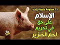 ١٥ معلومة علمية تؤكد أن الإسلام على حق في تحريم لحم الخنزير