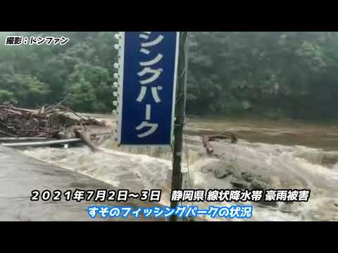 2021年7月2日～3日 静岡県 すそのフィッシングパーク 洪水被害