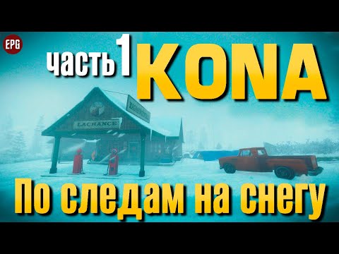 Kona - Расследование в снегах - Прохождение #1 (стрим)