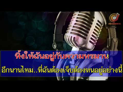 เจียนตาย  วุฒิ ป่าบอน  ซาวด์ คาราโอเกะ (Karaoke Version)