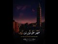 افمن شرح الله صدره للاسلام 🖤 #quran #qurankareem #islam #shorts #قرآن #اسلام_صبحي #تلاوات
