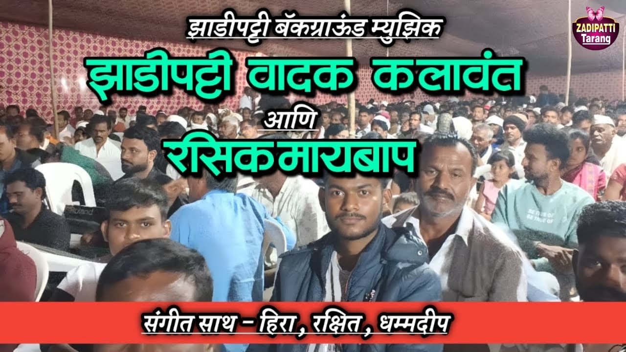 झाडीपट्टी वादक कलावंत आणि रसिक मायबाप | हिरा , रक्षित , धम्मदीप | Zadipatti Tarang |