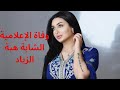 Heba Al Ziyad S Sudden Passing What Did She Say In Her Last Video 