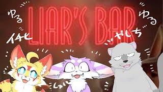 【Liar's Bar】ゆるゆるな毛玉たちのライアーズバー！！【ゆるゆる】