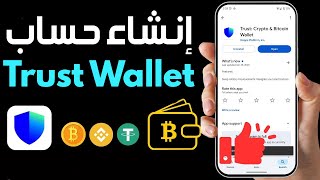 كيفية إنشاء حساب محفظة Trust Wallet 🤑 شرح طريقة فتح محفظة تراست واليت 🤑 فتح محفظة العملات الرقمية screenshot 2