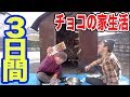 チョコの家で３日間暮らしてみた！