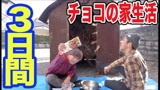 チョコの家で３日間暮らしてみた！