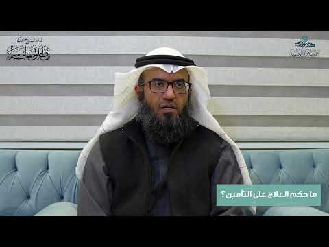 ما حكم العلاج على التأمين