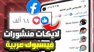 زيادة لايكات فيس بوك عربية حقيقية بدون نقصان وبدون جمع نقاط ☑️ 200 لايك كل ساعة 🔥 screenshot 4