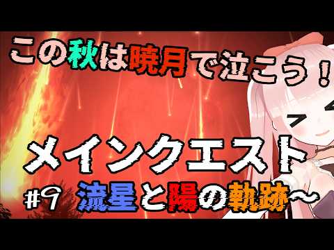 【#FF14】暁月のフィナーレ！ 初見でメインクエスト！！6.0終盤！！ #9【VTuber/カルラちゃん】