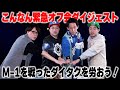【M-1お疲れ様】大宮劇場で番組オフ会!