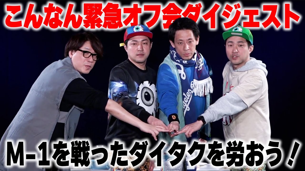 【M-1お疲れ様】大宮劇場で番組オフ会！