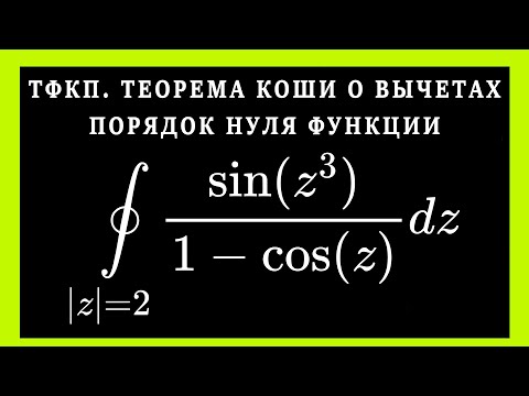 ТФКП. Теорема Коши о вычетах . Нули функции. Особые точки.  Вычеты. Решение контурного интеграла.