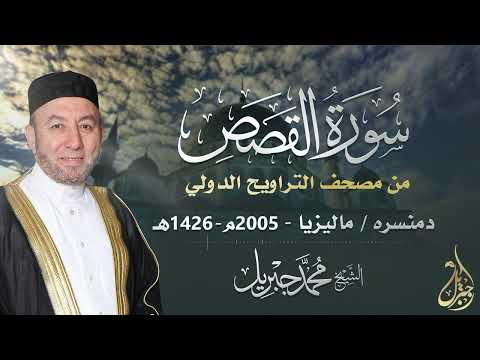 الشيخ محمد جبريل سورة القصص عام ٢٠٠٥مـ ١٤٢٦هـ برواية حفص عن عاصم من طريق الطيبة