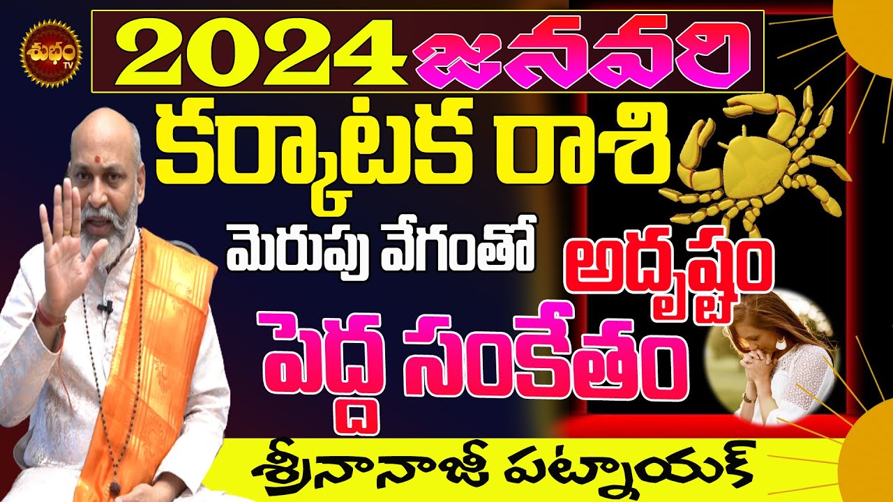 KARKATAKA RASI 2024 మెరుపువేగంగా సంకేతం KARKATAKA RASI JANUARY 2024