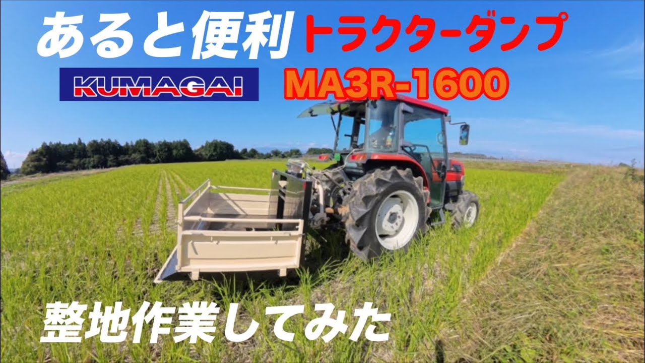 あると便利 トラクターダンプ KUMAGAI MA3R-1600 整地作業してみた