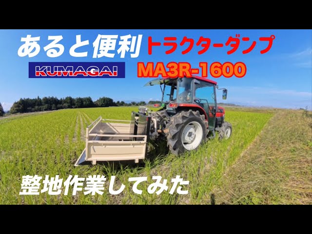 あると便利 トラクターダンプ KUMAGAI MA3R-1600 整地作業してみた