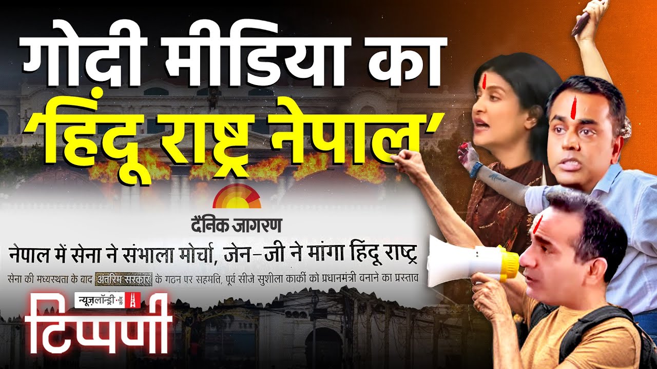 सियासत और पत्रकारिता की उतरी हुई पैंट के बीच Nepal में Hindu Rashtra का ख्वाब और Manipur में Modiji