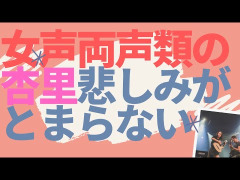 懐メロカラオケ　女声両声類が歌う　杏里　悲しみがとまらない
