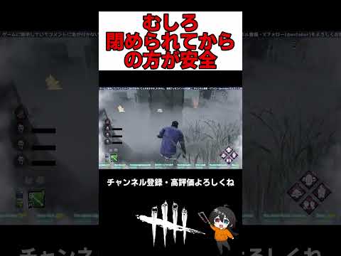 【DBD】2026 07 19 ハッチはむしろ閉められてからの方が安全 #dbd #deadbydaylight #デッドバイデイライト