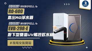 【送紫外線殺菌器 回饋10%購物幣】愛科濾淨EVERPOLL EVB-298-E 廚下型雙溫UV觸控飲水機 + RO-600 直出RO淨水器 現場安裝影片【省錢王淨水科技】EVB298E RO600