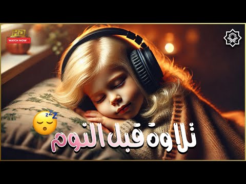 قرآن كريم للمساعدة على نوم عميق بسرعة صوت هادئ راحة نفسية لا توصف  