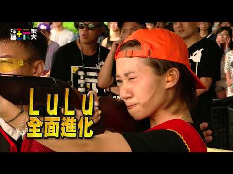 玩粉集氣！【救救屎面仔！拒當七敗人！！】綜藝玩很大