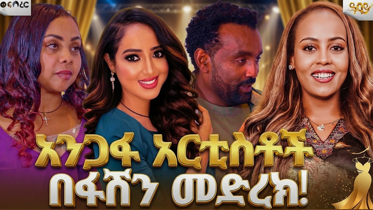 ኪነጥበብን ለልብ ህሙማን | አንጋፋ አርቲስቶች የተገኙበት የ ፋሽን ትርዒት | ወፍ በረር | Abbay TV - ዓባይ ቲቪ