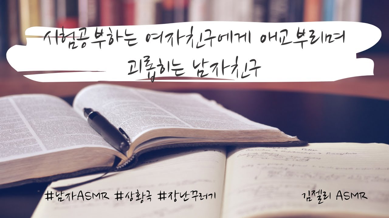 남자ASMR) 시험공부하는 여자친구에게 애교부리며 괴롭히는 남자친구ㅣ남친ASMRㅣ연하목소리ㅣ롤플레잉ㅣroleplayㅣ